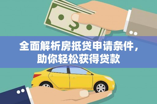 历城全面解析房抵贷申请条件，助你轻松获得贷款