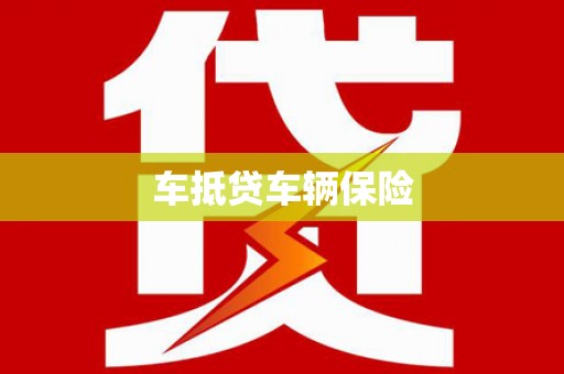 山丹车抵贷车辆保险