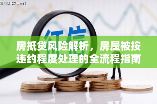 鄢陵房抵贷风险解析，房屋被按违约程度处理的全流程指南