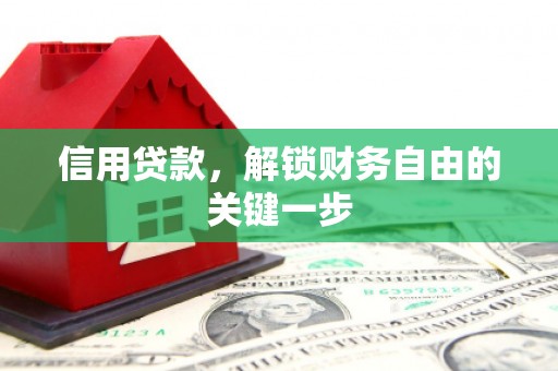 沣东信用贷款，解锁财务自由的关键一步