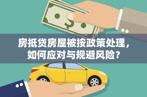 碌曲房抵贷房屋被按政策处理，如何应对与规避风险？