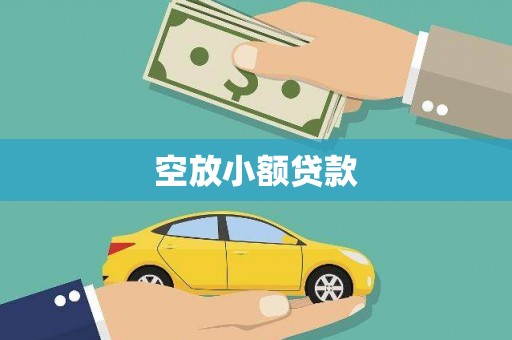 五峰空放小额贷款