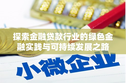 雨花台探索金融贷款行业的绿色金融实践与可持续发展之路