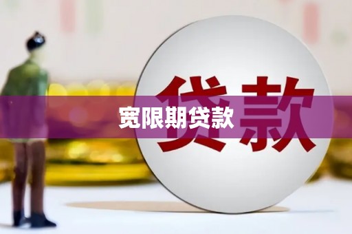 芷江宽限期贷款