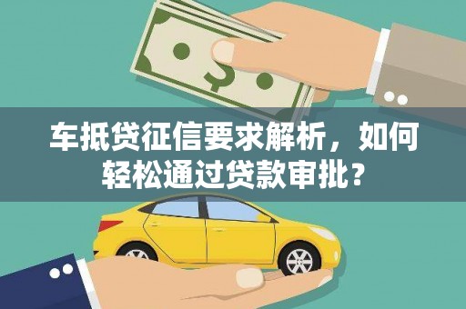 麦寮车抵贷征信要求解析，如何轻松通过贷款审批？