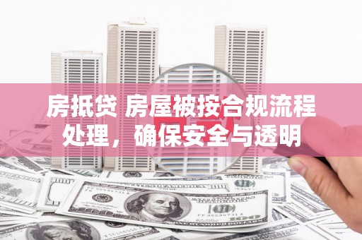 沛县房抵贷 房屋被按合规流程处理，确保安全与透明