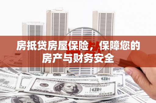 武安房抵贷房屋保险，保障您的房产与财务安全