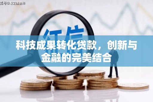 寿宁科技成果转化贷款，创新与金融的完美结合