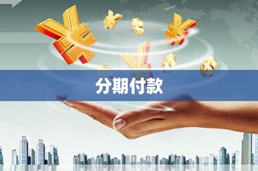 寿宁分期付款