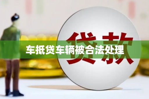 泸州车抵贷车辆被合法处理