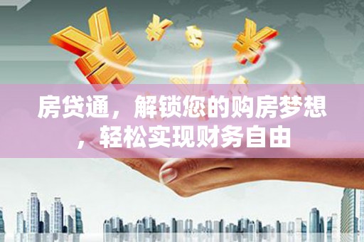 万载房贷通，解锁您的购房梦想，轻松实现财务自由