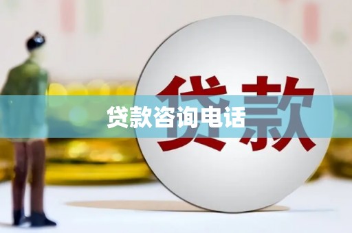 高坪贷款咨询电话