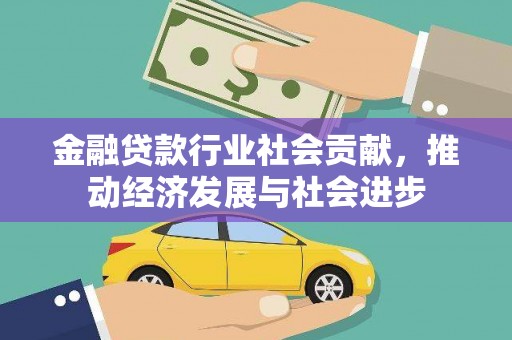 泸州金融贷款行业社会贡献，推动经济发展与社会进步