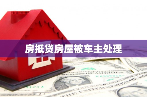 庄浪房抵贷房屋被车主处理
