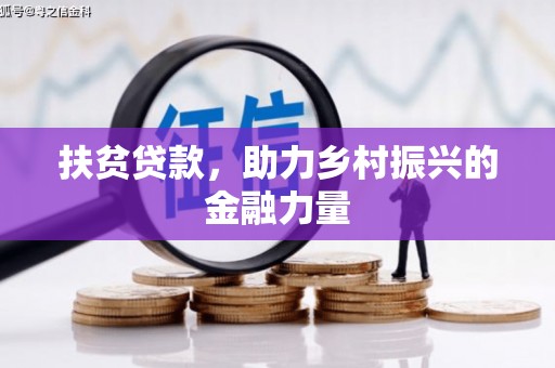城厢扶贫贷款，助力乡村振兴的金融力量