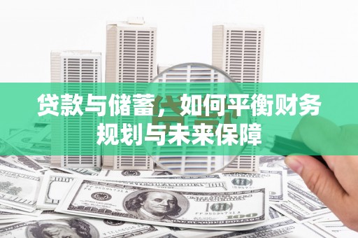 泸州贷款与储蓄，如何平衡财务规划与未来保障