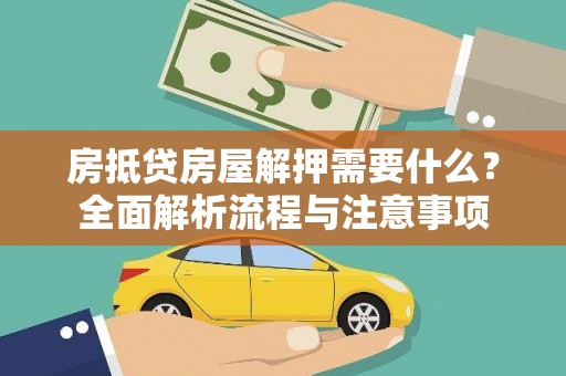 八宿房抵贷房屋解押需要什么？全面解析流程与注意事项
