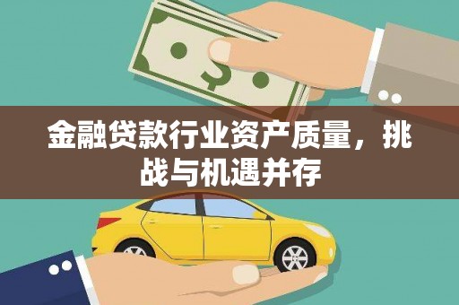 曲阜金融贷款行业资产质量，挑战与机遇并存