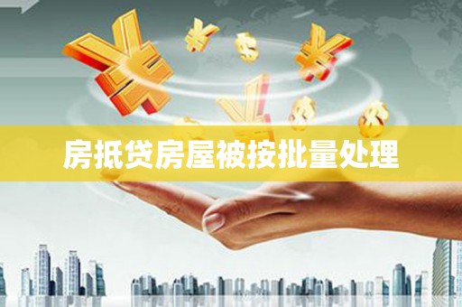 龙华新区房抵贷房屋被按批量处理