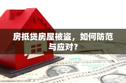 八宿房抵贷房屋被盗，如何防范与应对？