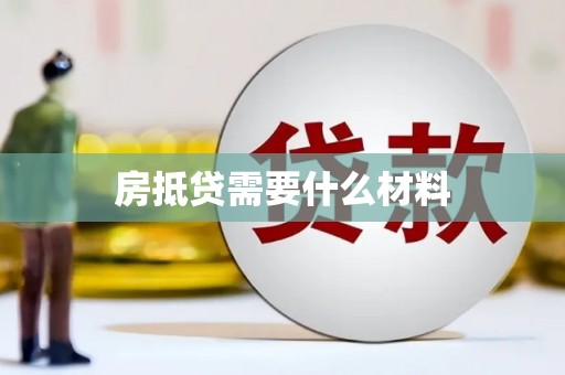 武安房抵贷需要什么材料