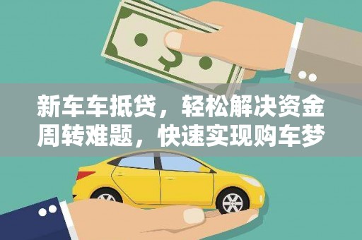 陈巴尔虎旗新车车抵贷，轻松解决资金周转难题，快速实现购车梦想