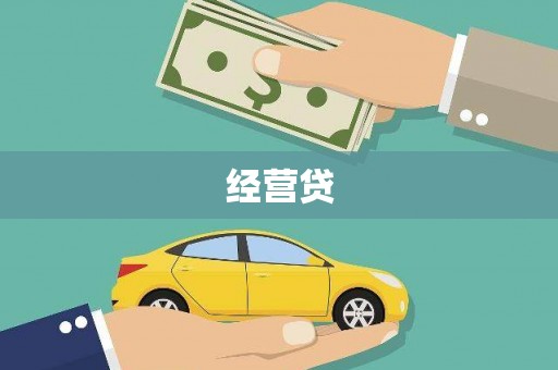 武安经营贷