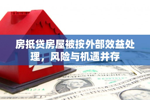 内湖房抵贷房屋被按外部效益处理，风险与机遇并存