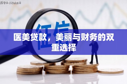 内湖医美贷款，美丽与财务的双重选择