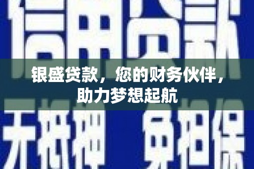 眉山银盛贷款，您的财务伙伴，助力梦想起航