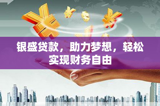 花坛银盛贷款，助力梦想，轻松实现财务自由