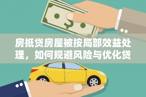内湖房抵贷房屋被按局部效益处理，如何规避风险与优化贷款策略