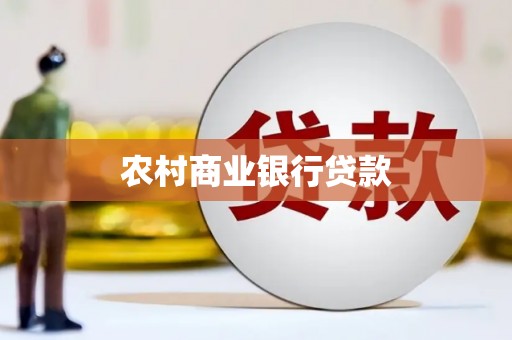 延吉农村商业银行贷款