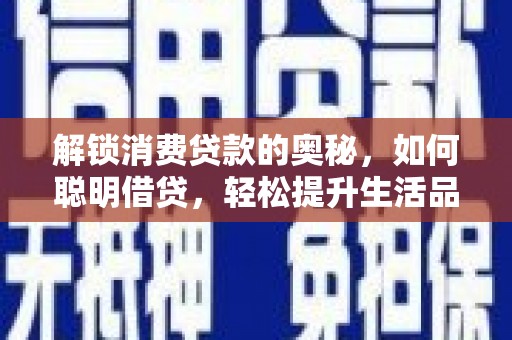 延吉解锁消费贷款的奥秘，如何聪明借贷，轻松提升生活品质