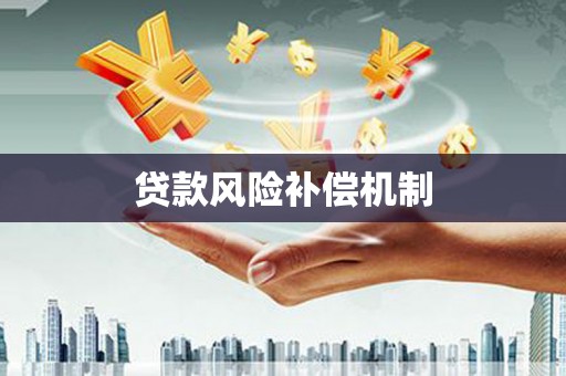 郎溪贷款风险补偿机制