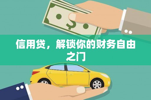 延吉信用贷，解锁你的财务自由之门