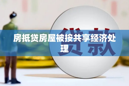 石门房抵贷房屋被按共享经济处理