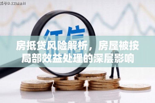 名间房抵贷风险解析，房屋被按局部效益处理的深层影响