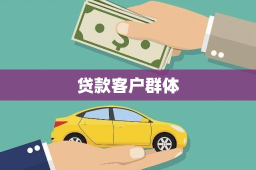 克孜勒苏贷款客户群体