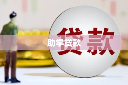 金城江助学贷款 金城江助学贷款