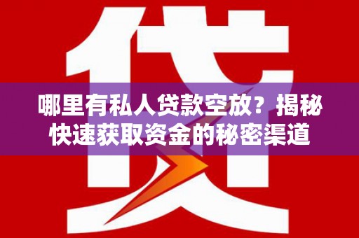 克孜勒苏哪里有私人贷款空放？揭秘快速获取资金的秘密渠道