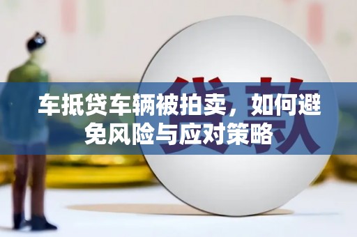 雁峰车抵贷车辆被拍卖，如何避免风险与应对策略