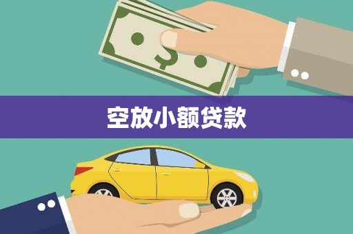 平山空放小额贷款