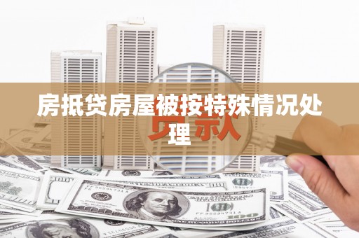 龙沙房抵贷房屋被按特殊情况处理