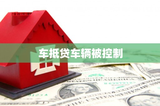 皇姑车抵贷车辆被控制
