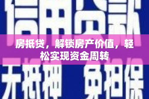 吉县房抵贷，解锁房产价值，轻松实现资金周转