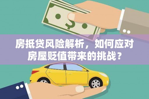 塔什库尔干塔吉克房抵贷风险解析，如何应对房屋贬值带来的挑战？