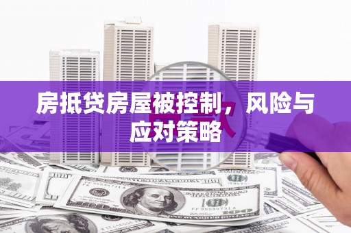 天山房抵贷房屋被控制，风险与应对策略