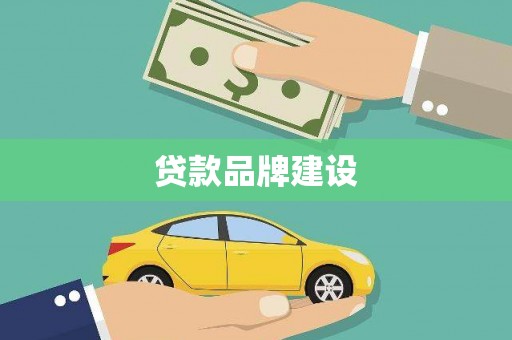 兴安贷款品牌建设