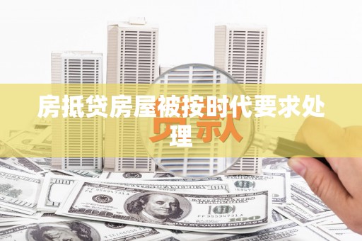 独山子房抵贷房屋被按时代要求处理